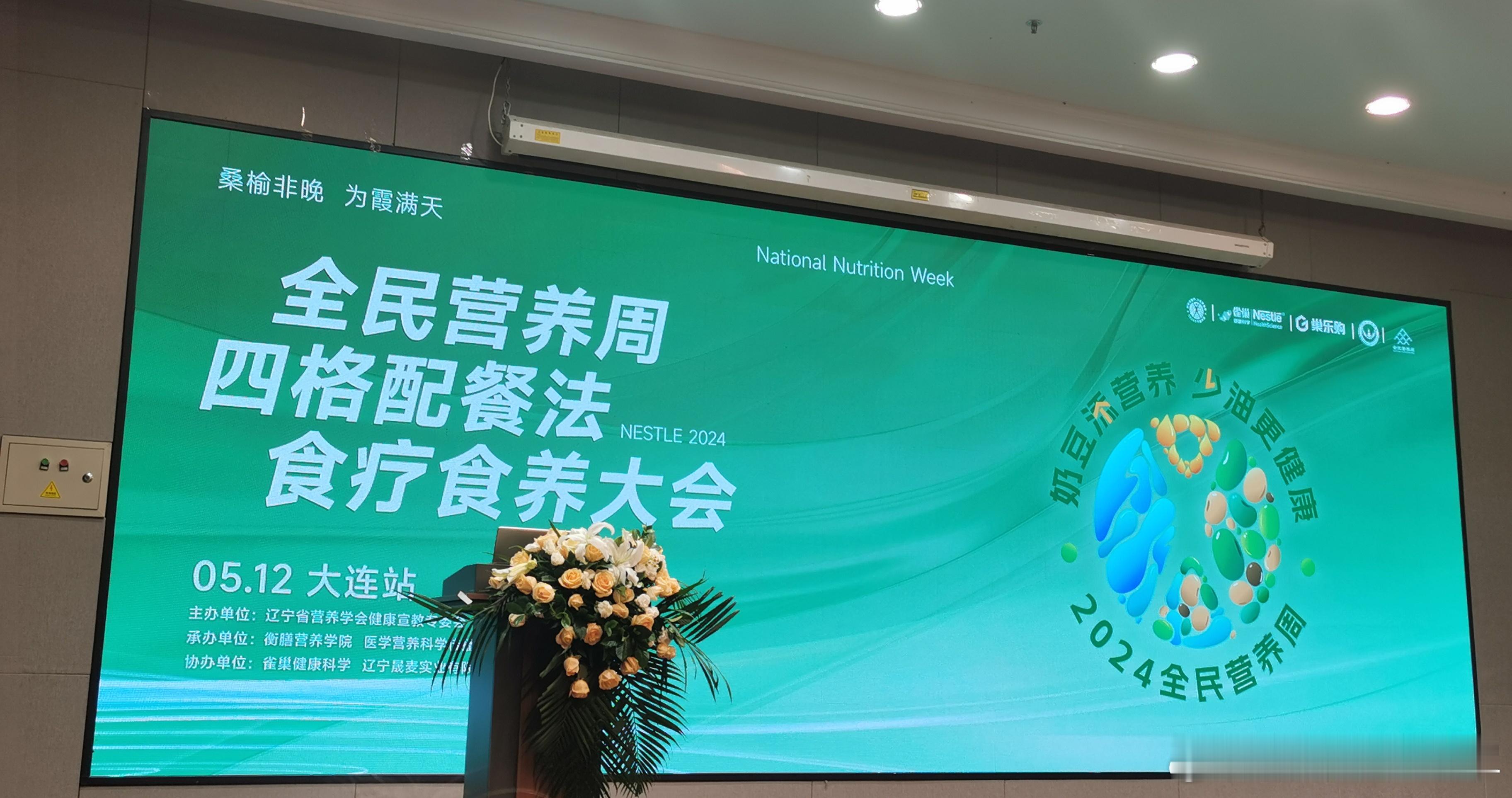 高铁🚄真方便，早晨去晚上回，在大连参加了一天的《全民营养周四格配餐法食疗食养大