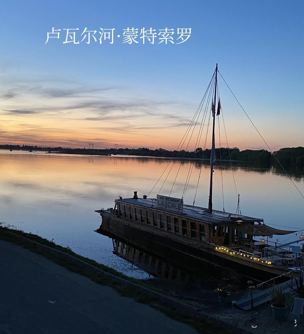 一道残阳铺水中，
半江瑟瑟半江红。

卢瓦尔河畔，古村落，蒙索罗。

大仲马写的