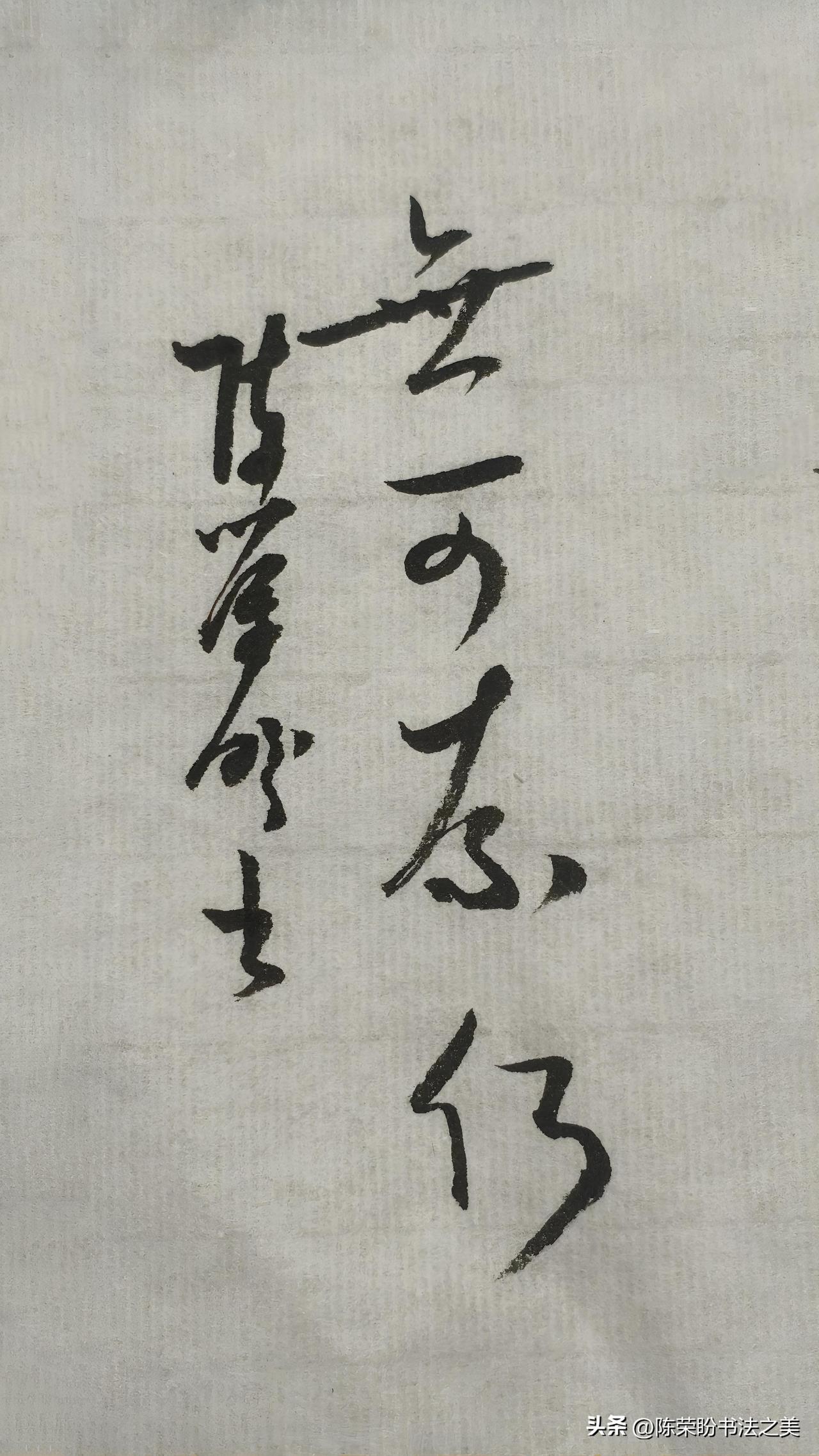 草书精品展示：无可奈何