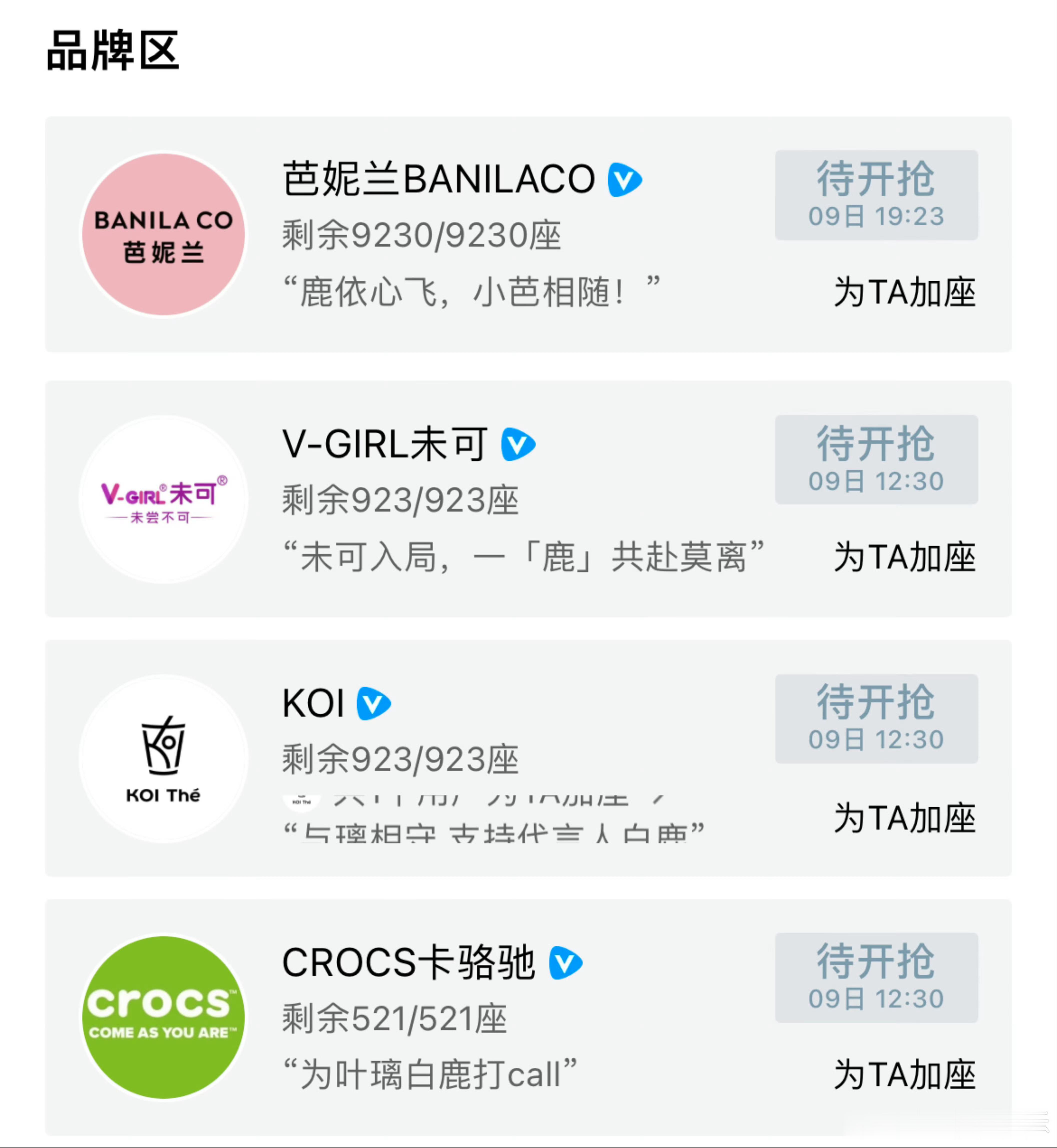 这几个品牌方好爱白鹿，特别是芭妮兰！竟然包了9230座给莫离云包场。钱在哪爱在哪