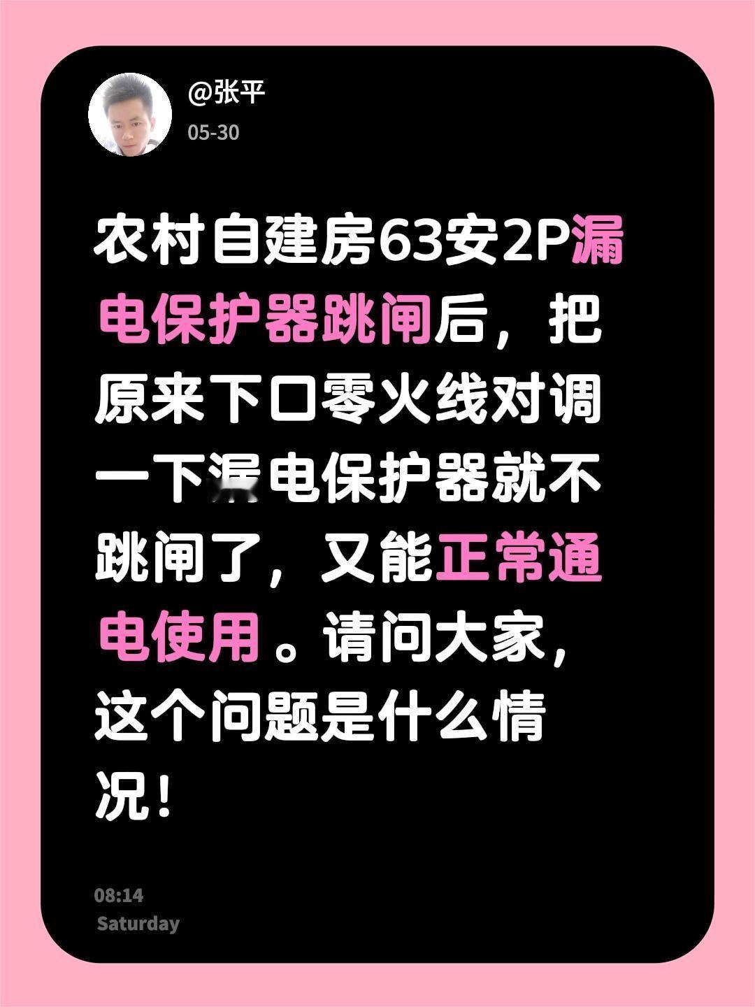 农村自建房63安2P漏电保护器跳闸后，把原来下口零火线对调一下漏电保护器就不跳闸