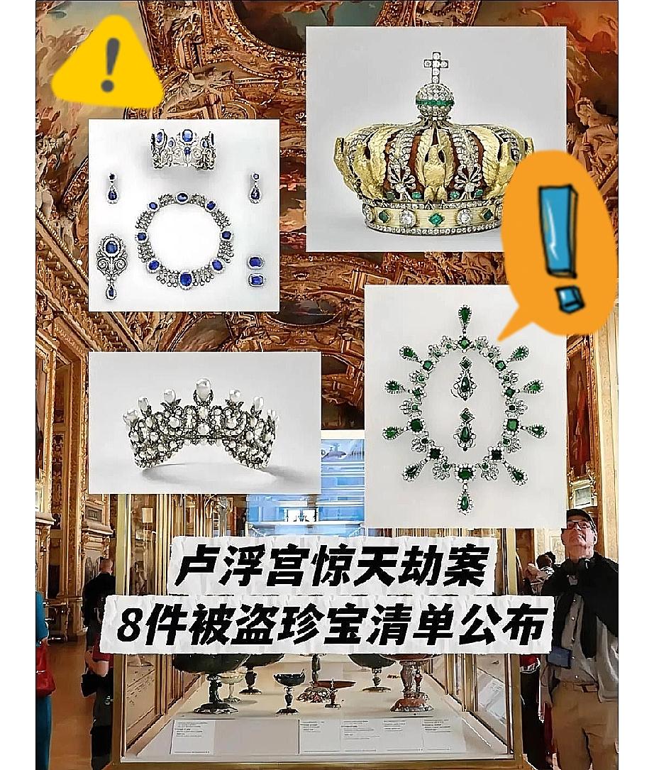 惊！

这下彻底瞒不住了

卢浮宫又被盗了，这次盗贼一口气拿走了9件珍贵物品，包