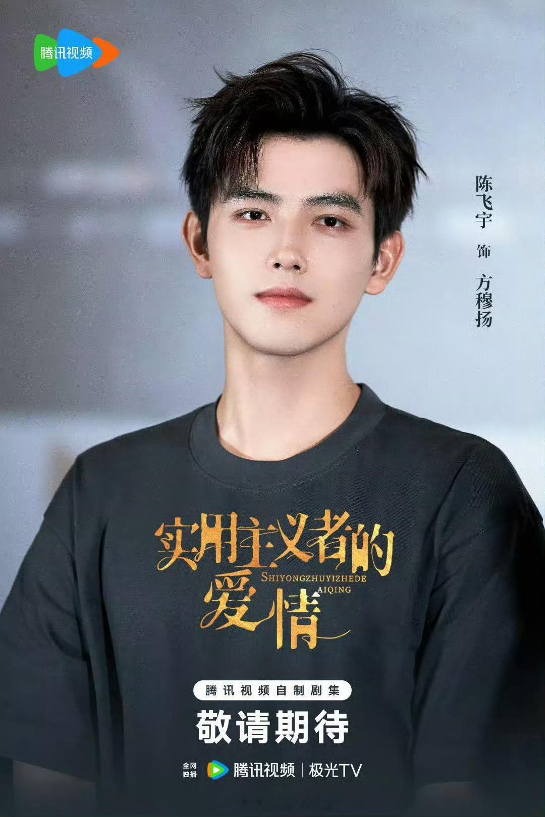 陈飞宇《实用主义者的爱情》即将上线我们方穆杨要来了！！！ 