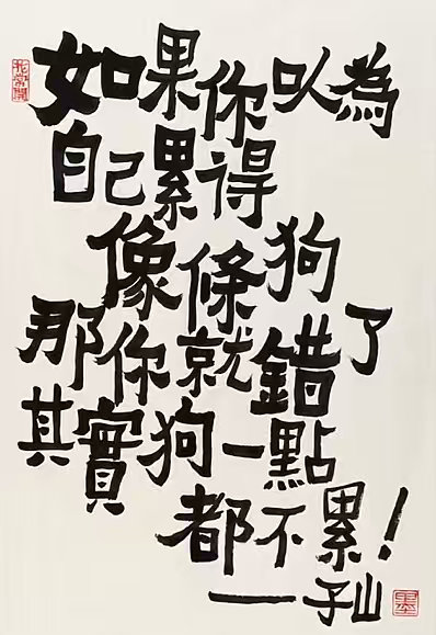 看图说话 说的有道理。我们有太多的常识性错误。 ​​​