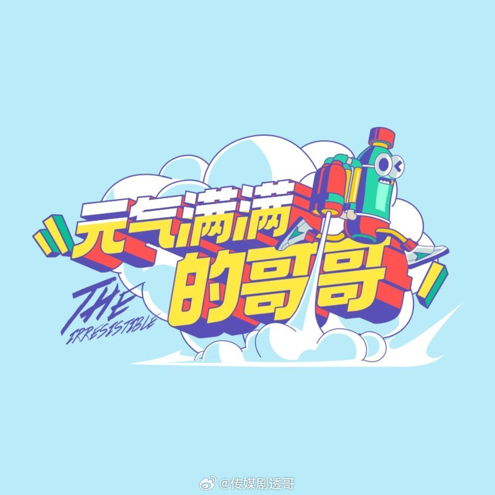 元气满满的哥哥3嘉宾阵容🥭哥哥队：王耀庆、李乃文、李维嘉、张远弟弟队：宋威龙、