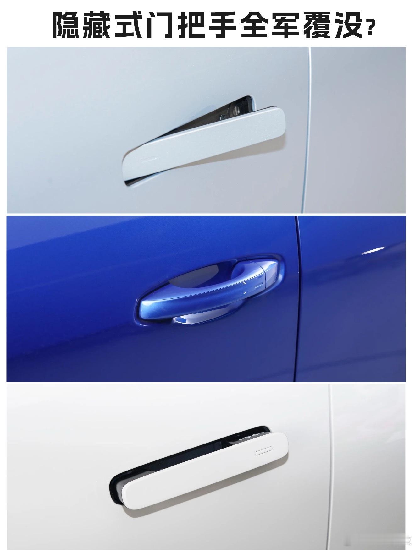 隐藏式门把手何去何从目前，市面上采用隐藏式门把手的车型存量已超千万，体量还是很大