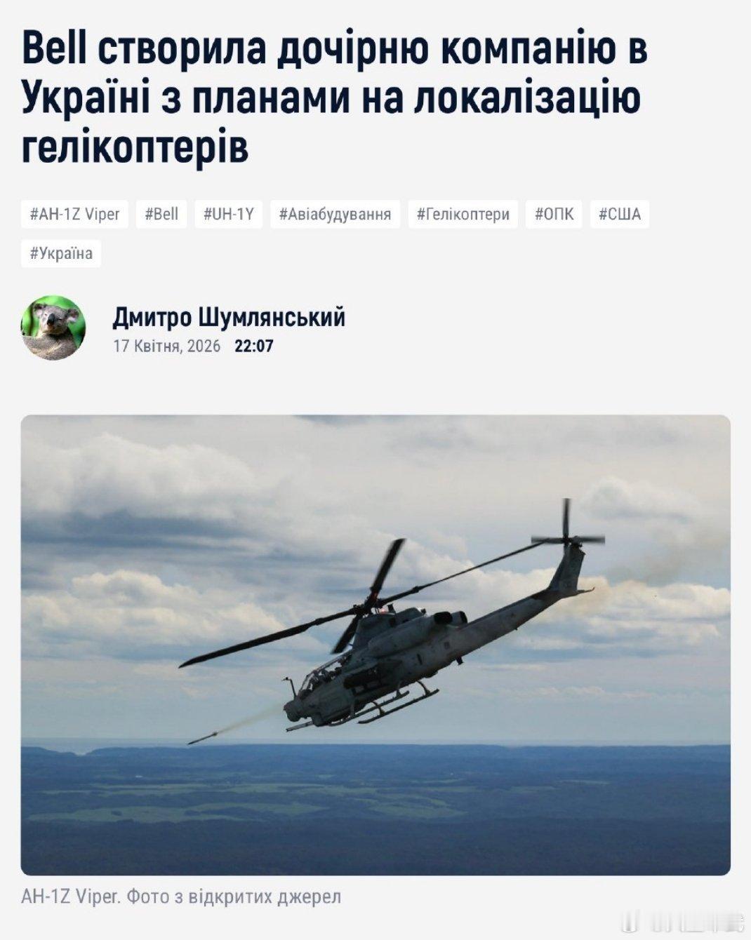 美国贝尔德事隆公司已在乌克兰设立子公司，并计划推动直升机生产的本地化。贝尔德事隆