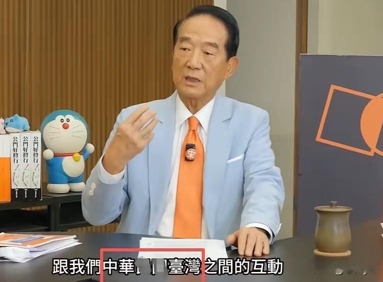 台湾​亲民党主席宋楚瑜，在节目中脱口称“我们中华XX台湾”。这是台湾政客的本性大