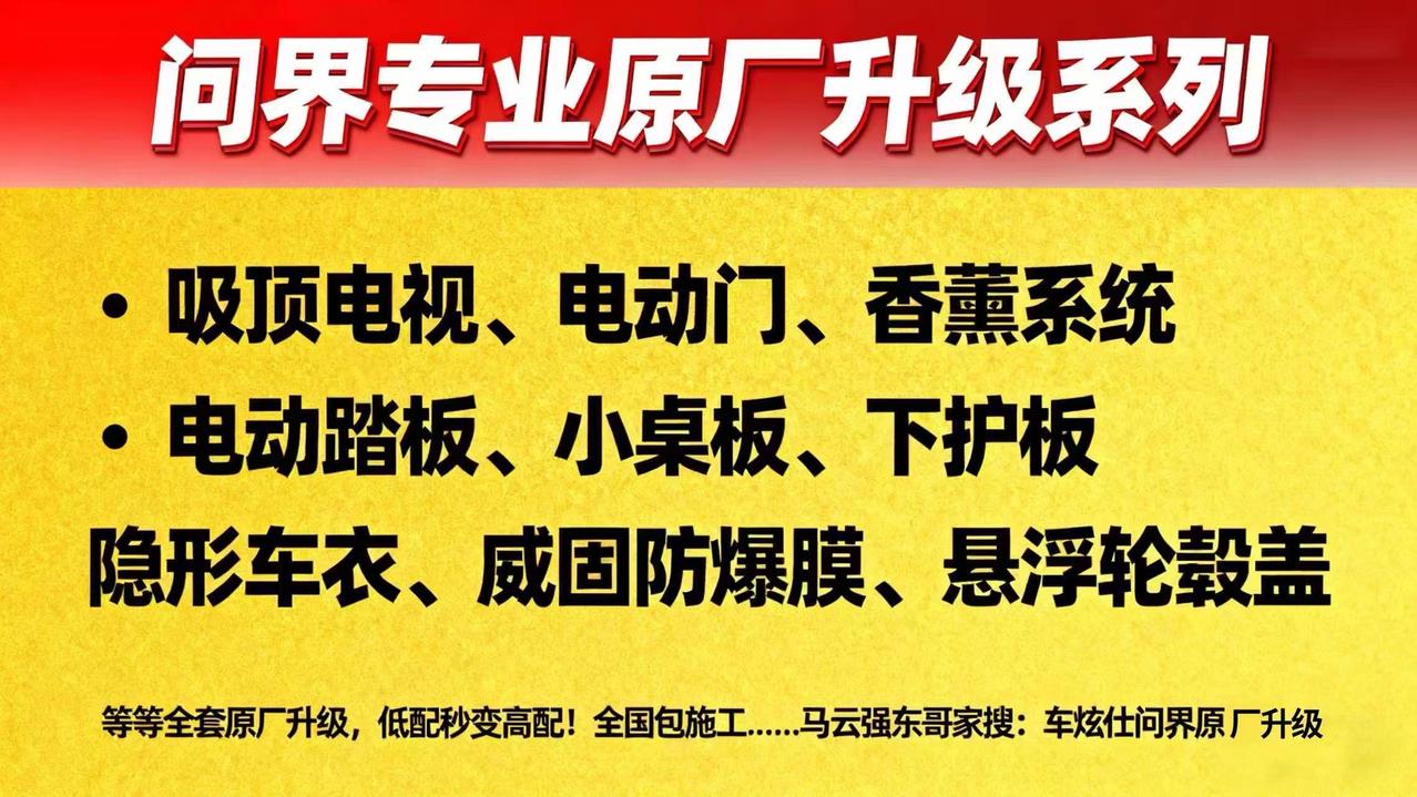 广州改问界到哪里升级靠谱？问界一站式购齐+问界专业原厂升级系列：吸顶电视、电动门
