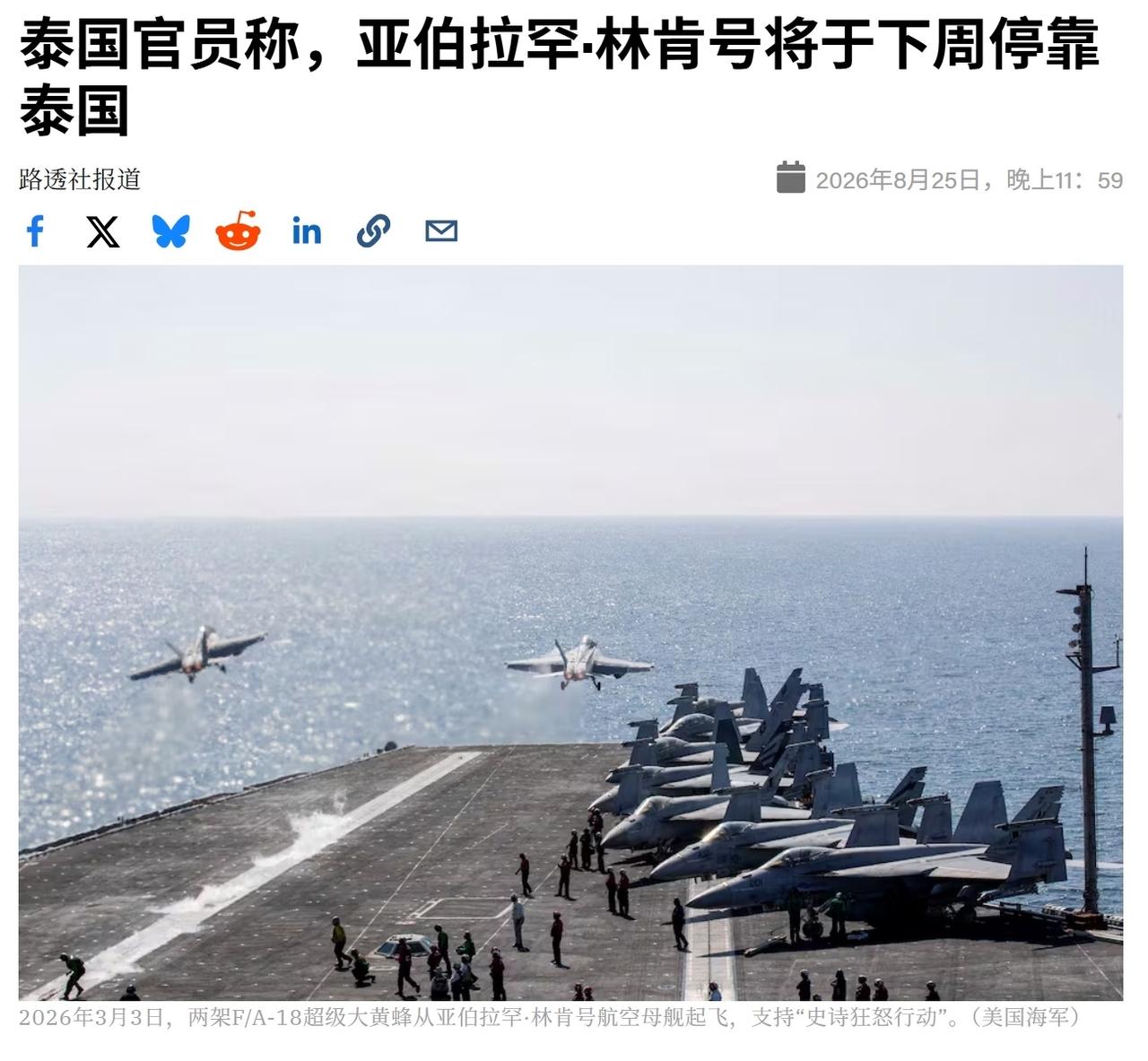 美国“林肯”号航母打击群将于下周停靠泰国东部，进行休整补给。泰国官员8月25日向