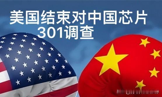 美国结束对中国芯片301调查，后续会怎样？

12月23日，美国政府宣布结束拜登