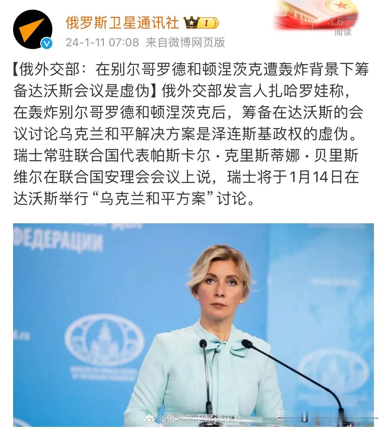 俄罗斯卫星通讯社报道，俄罗斯外交部发言人扎哈罗娃称，将于1月14日在瑞士举办的“