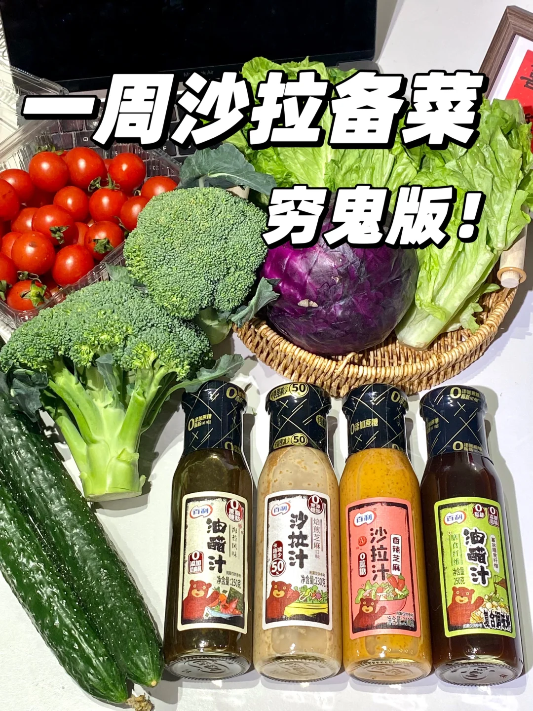 一周沙拉备菜！不到20r直接实现沙拉自由！！