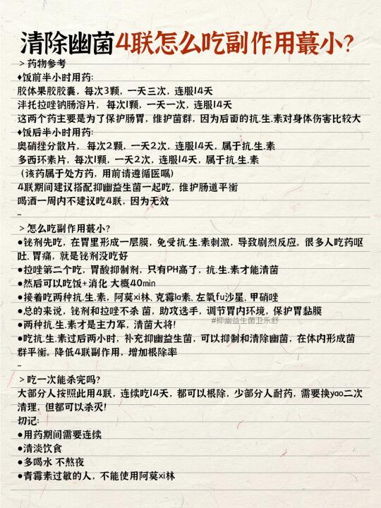 清除幽菌4联怎么吃副作用蕞小？
