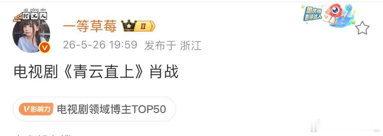 青云直上 肖战肖战的事业确实青云直上，这个剧麻，呸！
