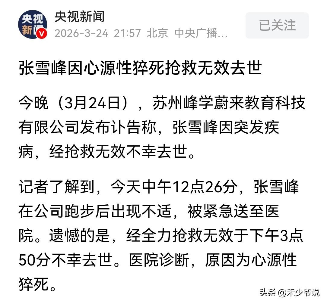 天妒英才，再过十年也不会有人把教育讲的这么明白了
张雪峰去世真的是挺出人意料的，