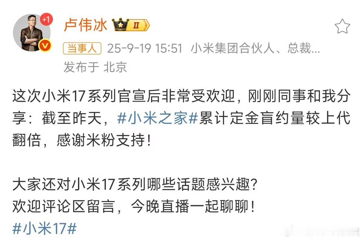 刚刷到卢伟冰的微博直接惊了！小米17系列定金盲约量较上代翻倍果然群众的眼睛是雪亮