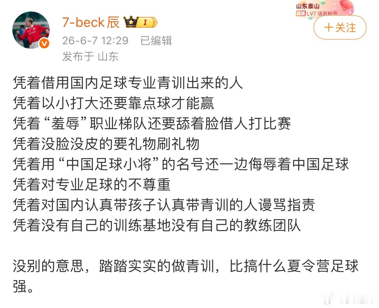 山东鲁能球迷会领袖再次贬损诋毁中国足球小将  ，看得出来明显是心态崩溃、彻底破防