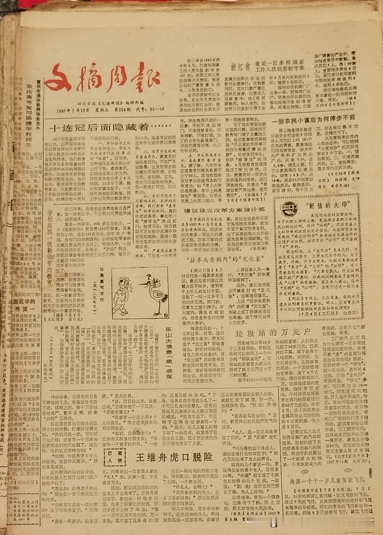 1987年7月10日第354期《文摘周报》，为完整老报原版。虽纸面泛黄，但字迹清