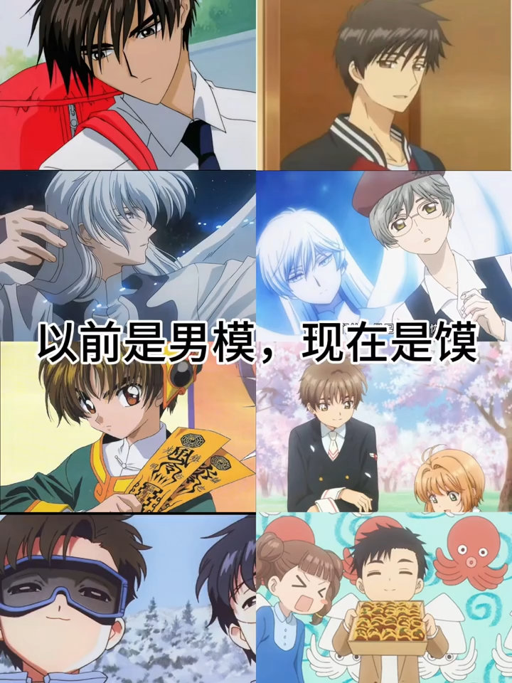 魔卡少女樱 以前是男模，现在是馍 ​​​