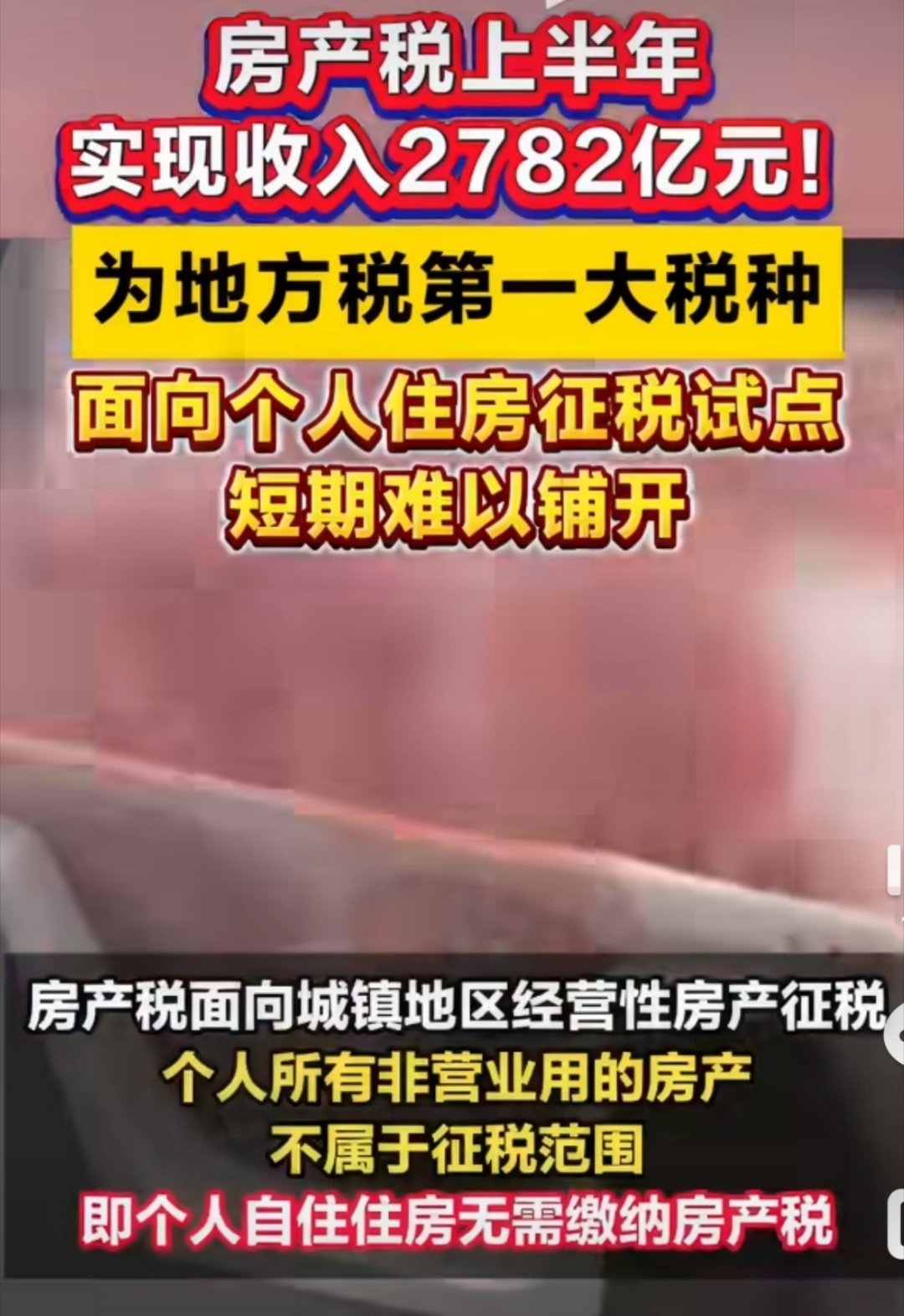 房产税上半年实现收入2782亿元天天晨读 不要被话题带偏了！很多人一看到房产税就