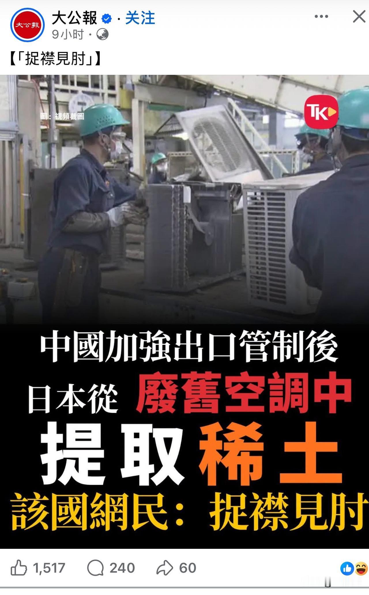 这就是稀土资源在世界上的的战略性和重要性，只有我们中古才能。日本妄图从废旧空调中