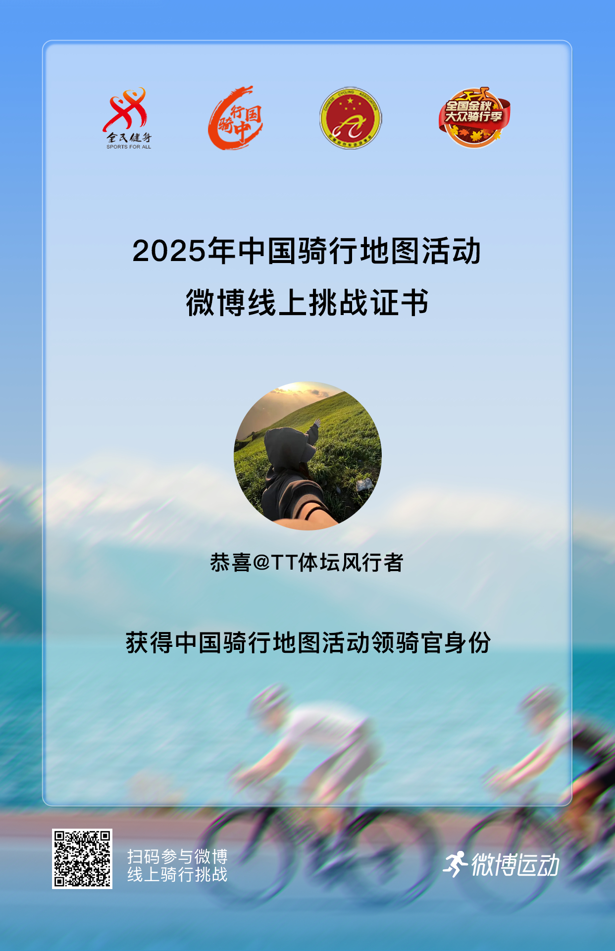 骑行[超话] 成为中国骑行地图活动领骑官啦！真的太荣幸能拿下这个称号！从独自刷遍