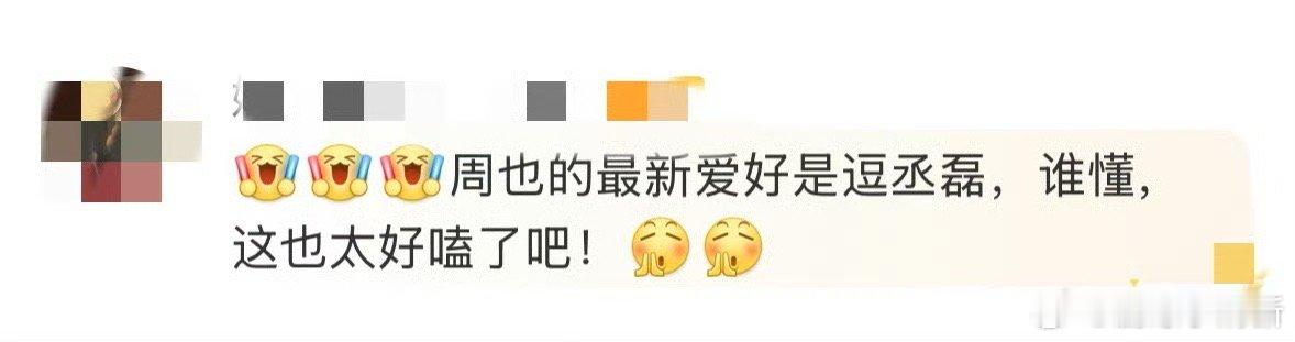 周也最新爱好是逗丞磊 谁被周也和丞磊的连麦甜到了？周也直言爱逗丞磊，丞磊笑着认下