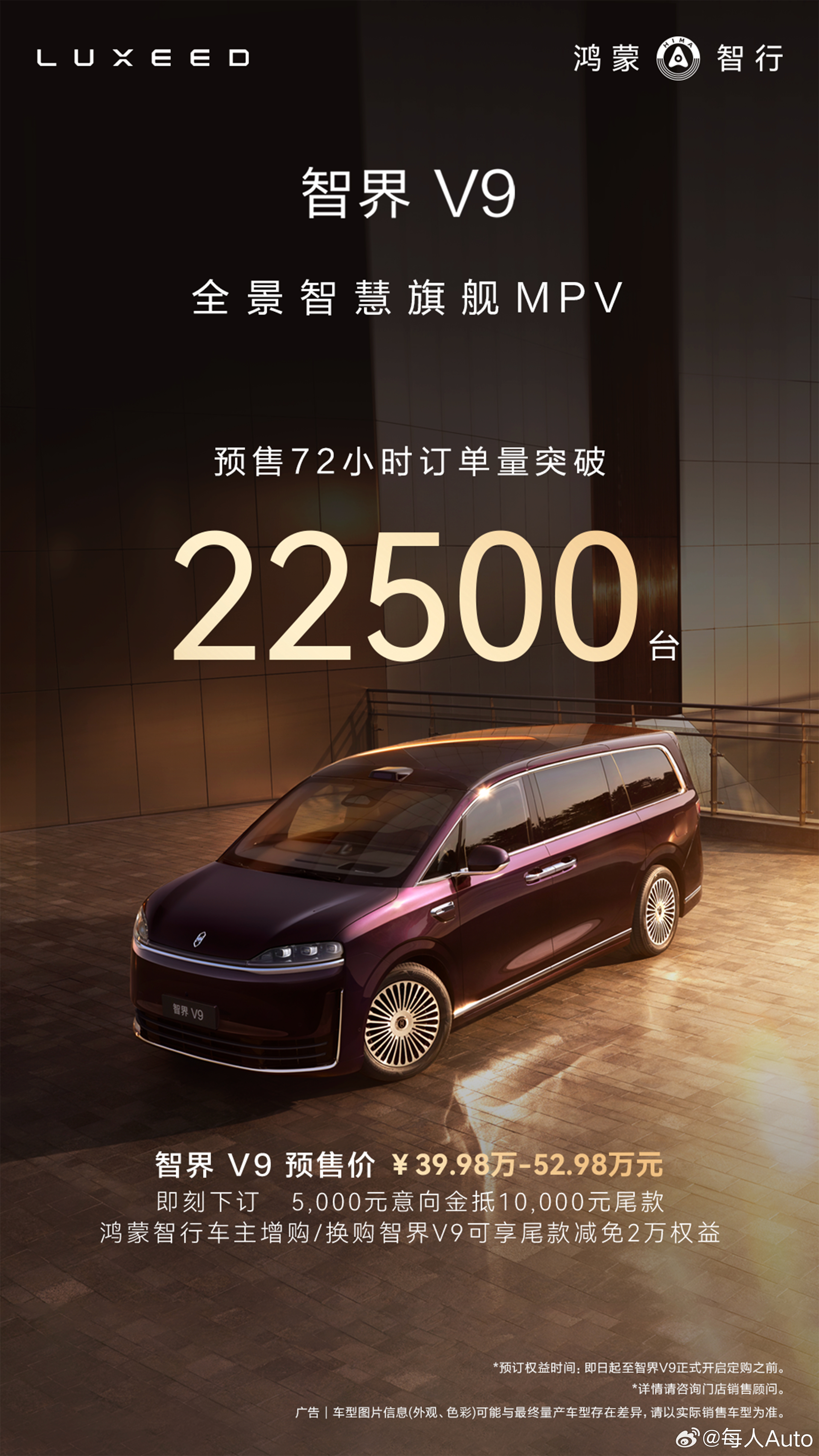 4月25日，智界汽车官宣智界V9开启预售72小时，订单量突破22500台。据悉，