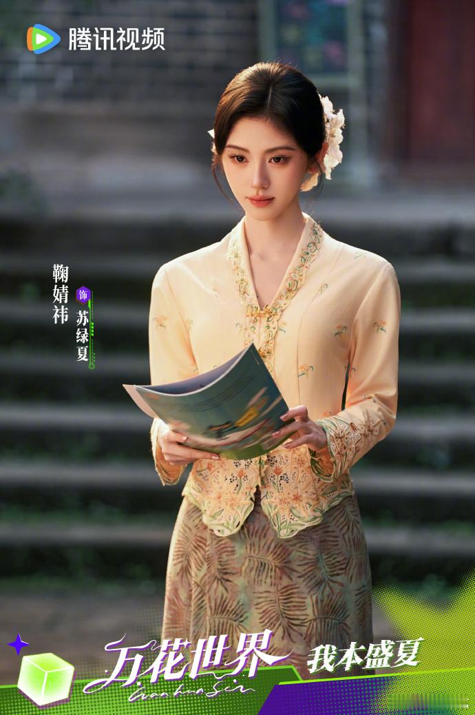 鞠婧祎万花世界多造型官宣原来苏绿夏完成了这么多次任务万花世界单元阵容正式官宣，苏
