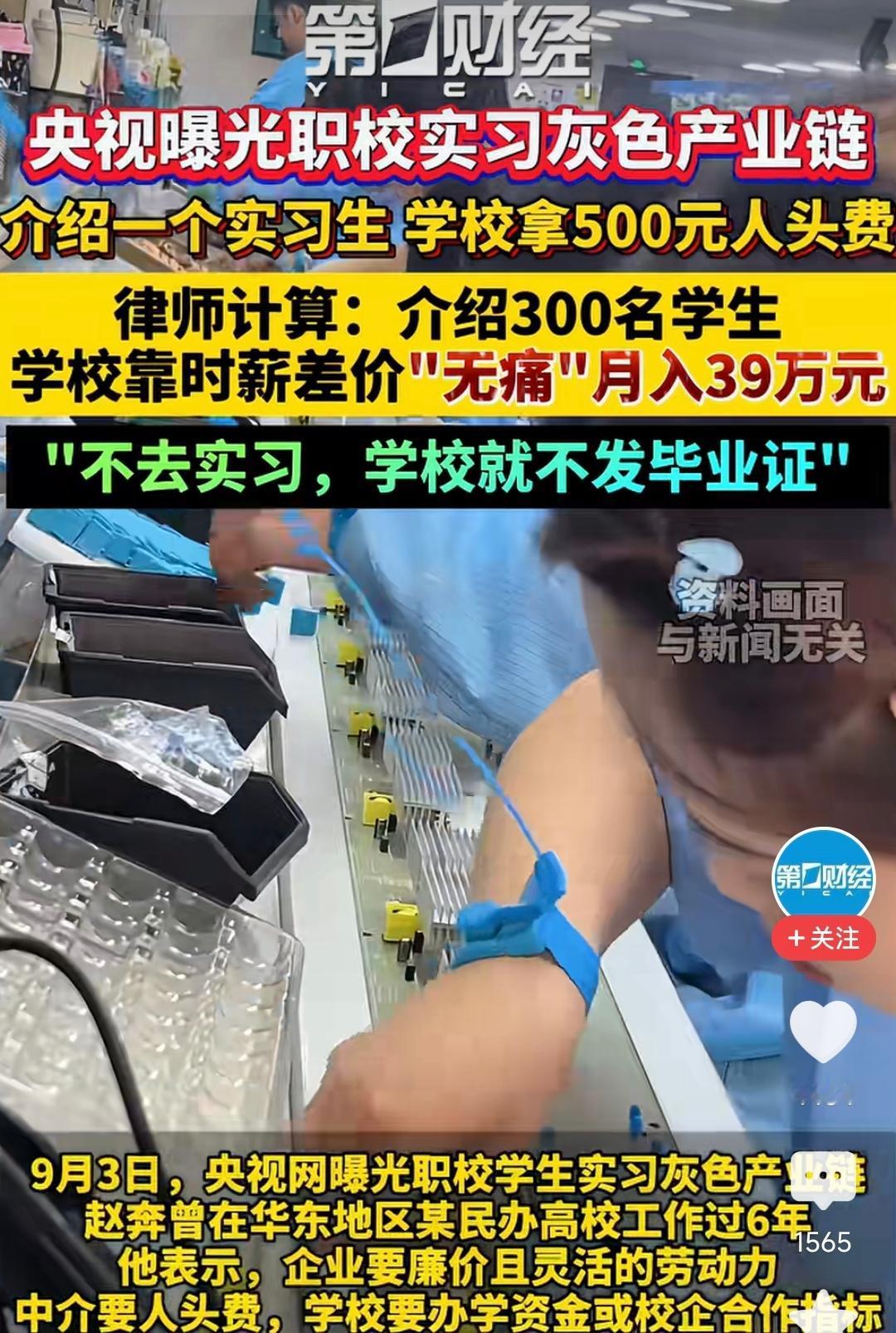 央视曝光职校实习黑色产业链，学生竟成了明码标价的劳动力商品！
 
送一名学生出去
