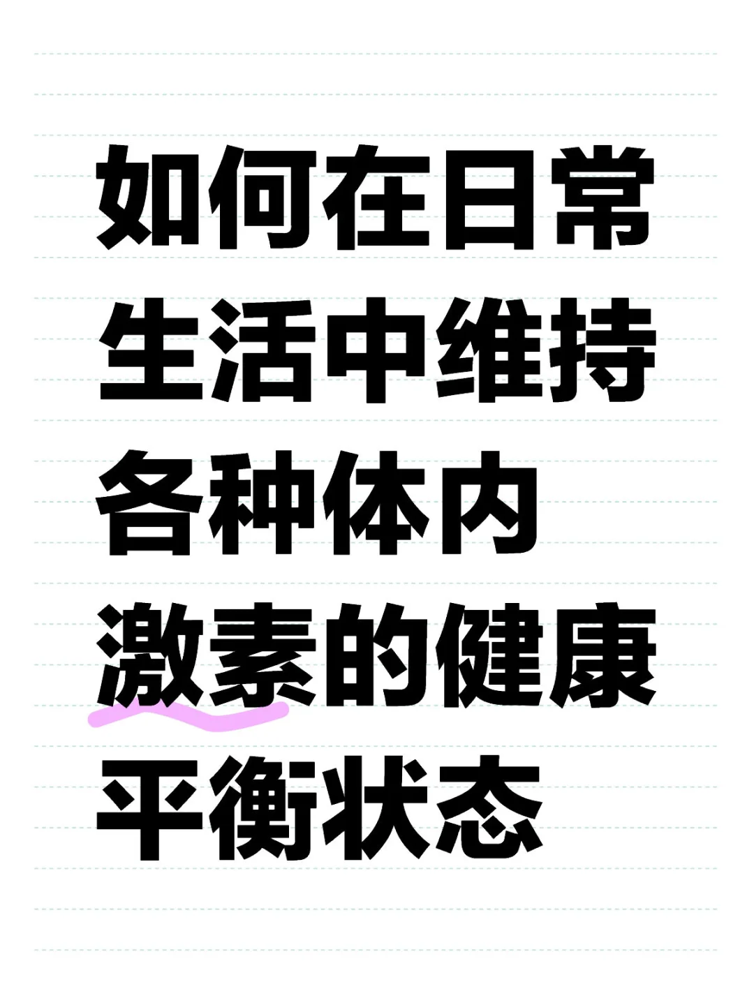 怎样维持体内激素的健康平衡状态