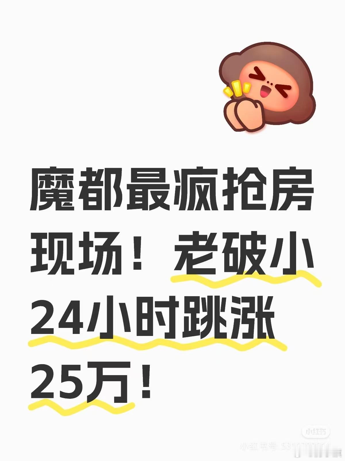 上海网友惊呼：魔都最疯抢房现场!老破小24小时跳涨25万! ​​​