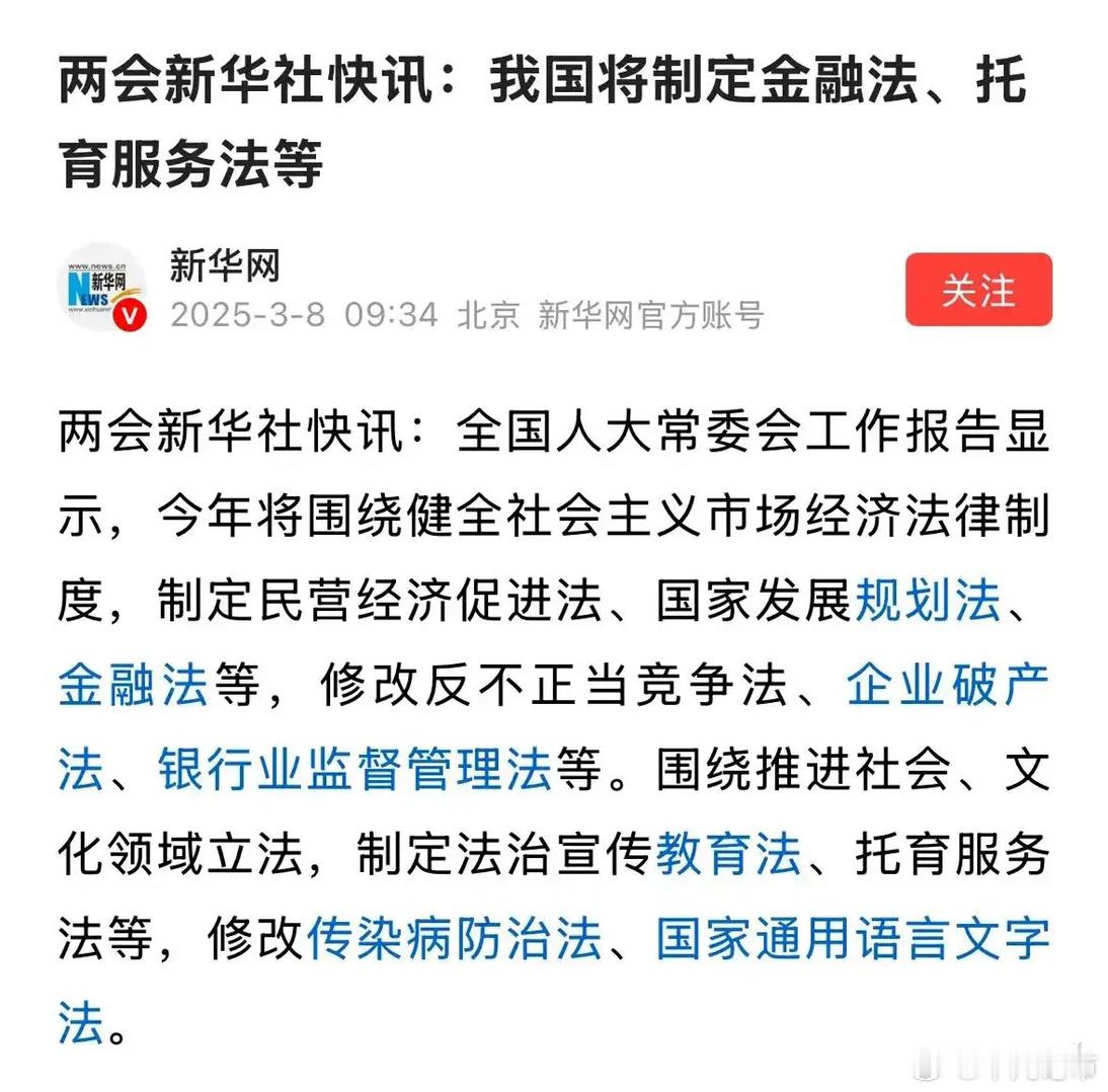 我国将制定金融法、托育服务法新华社发布重大利好消息我国今年就制定金融法，A股稳了