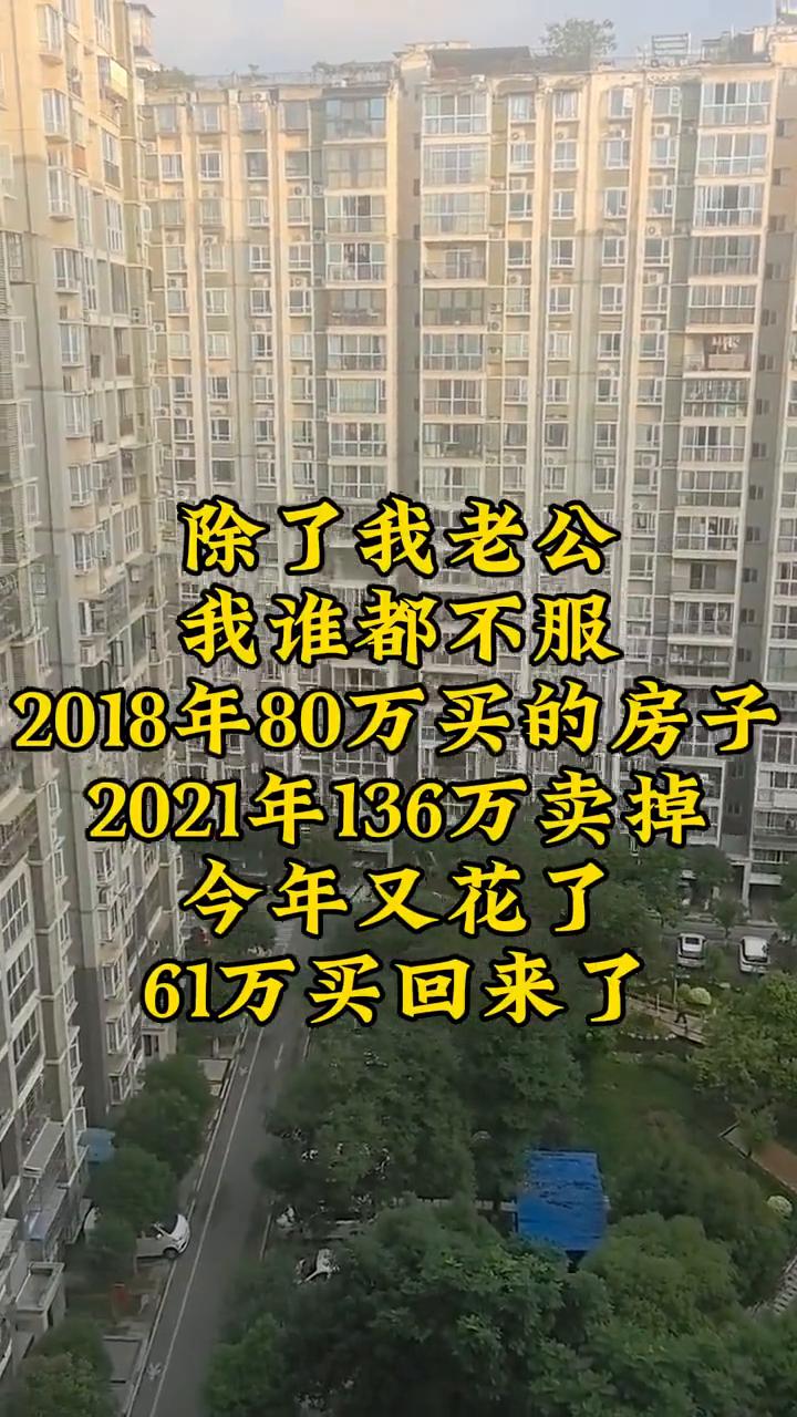 除了我老公，我谁都不服。
2018年80万买的房子，2021年136万卖掉，今年