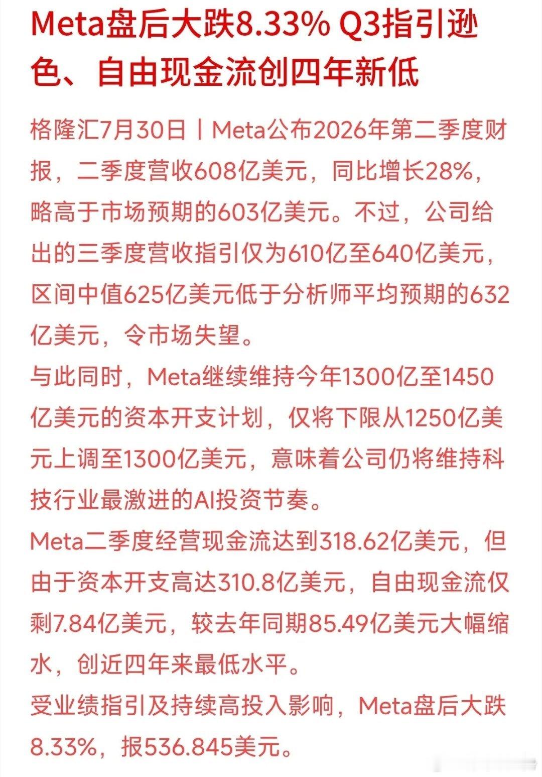 营收明明超了预期，怎么盘后还能大跌8.33%？Meta这次算是撞上了“预期红线”