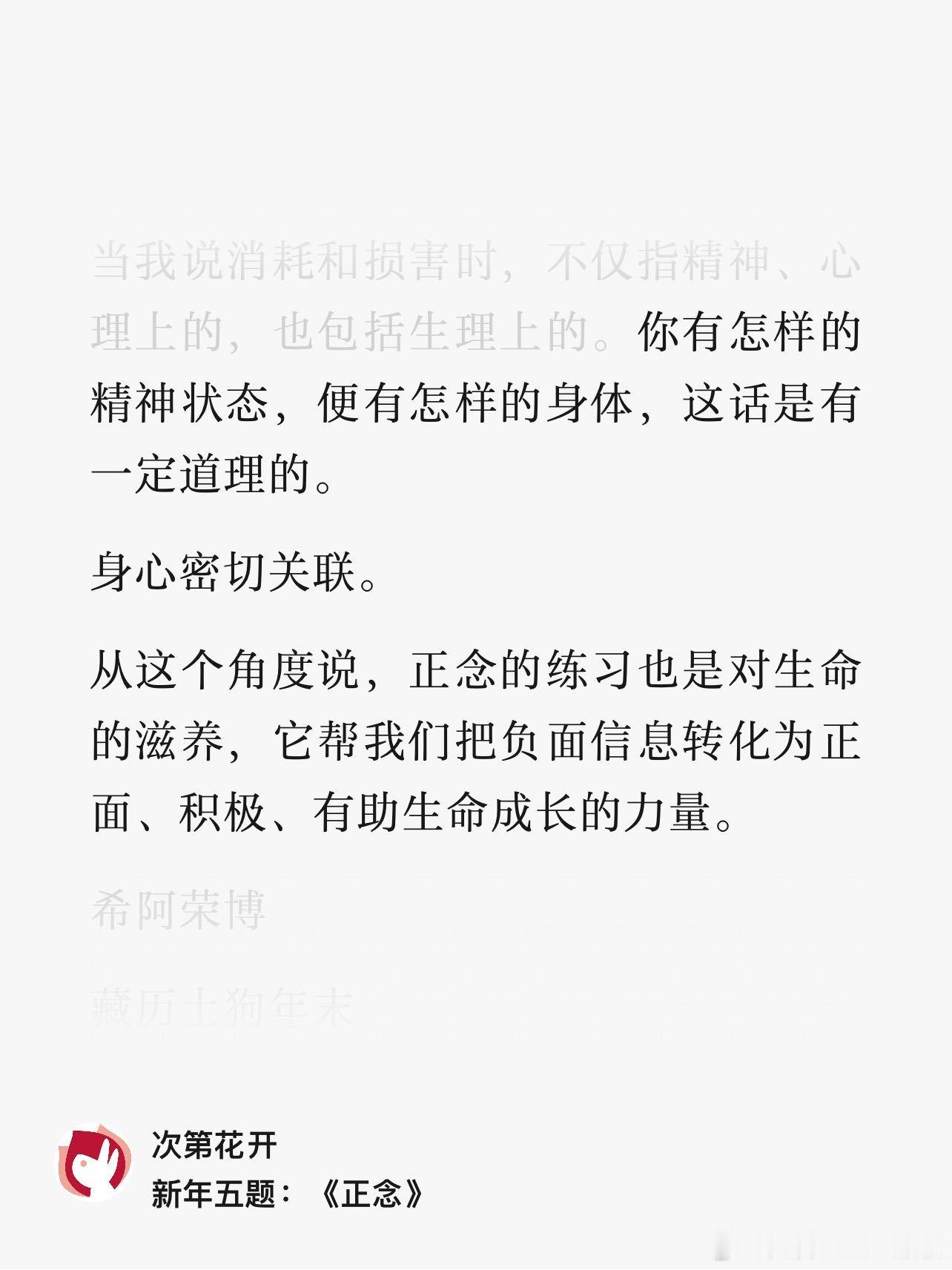 看到了希阿荣博堪布的这句话，颇有感触：你有怎样的精神状态，便有怎样的身体状态。这