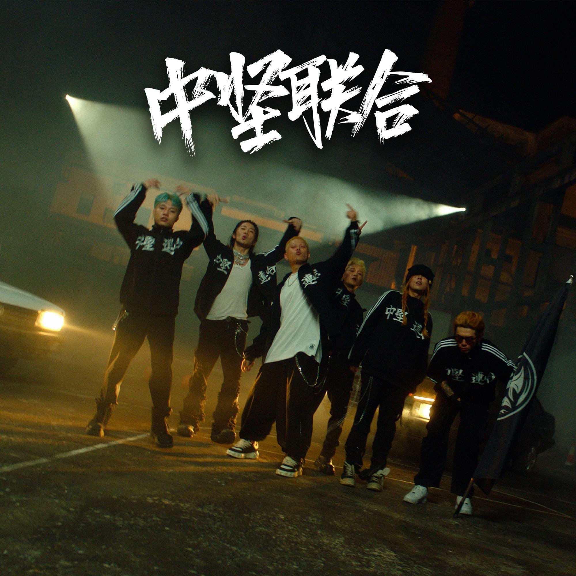 中坚联合终于要回来了？🔥贰万6月6日广州站巡演生日场，中坚联合将回归！贰万
