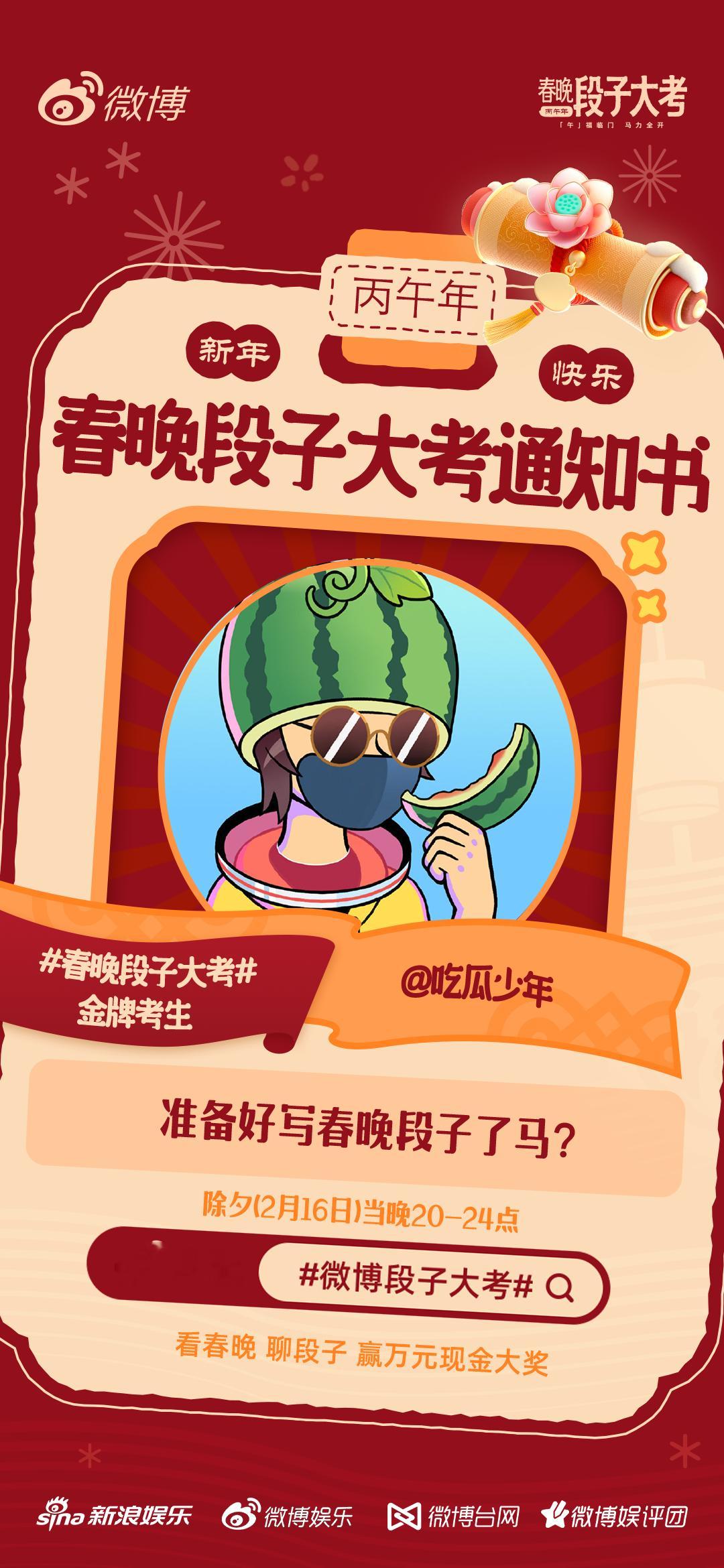 春晚段子大考活动开启！段子组长前来报道！除夕晚上20点正式开考，春晚我们不见不散