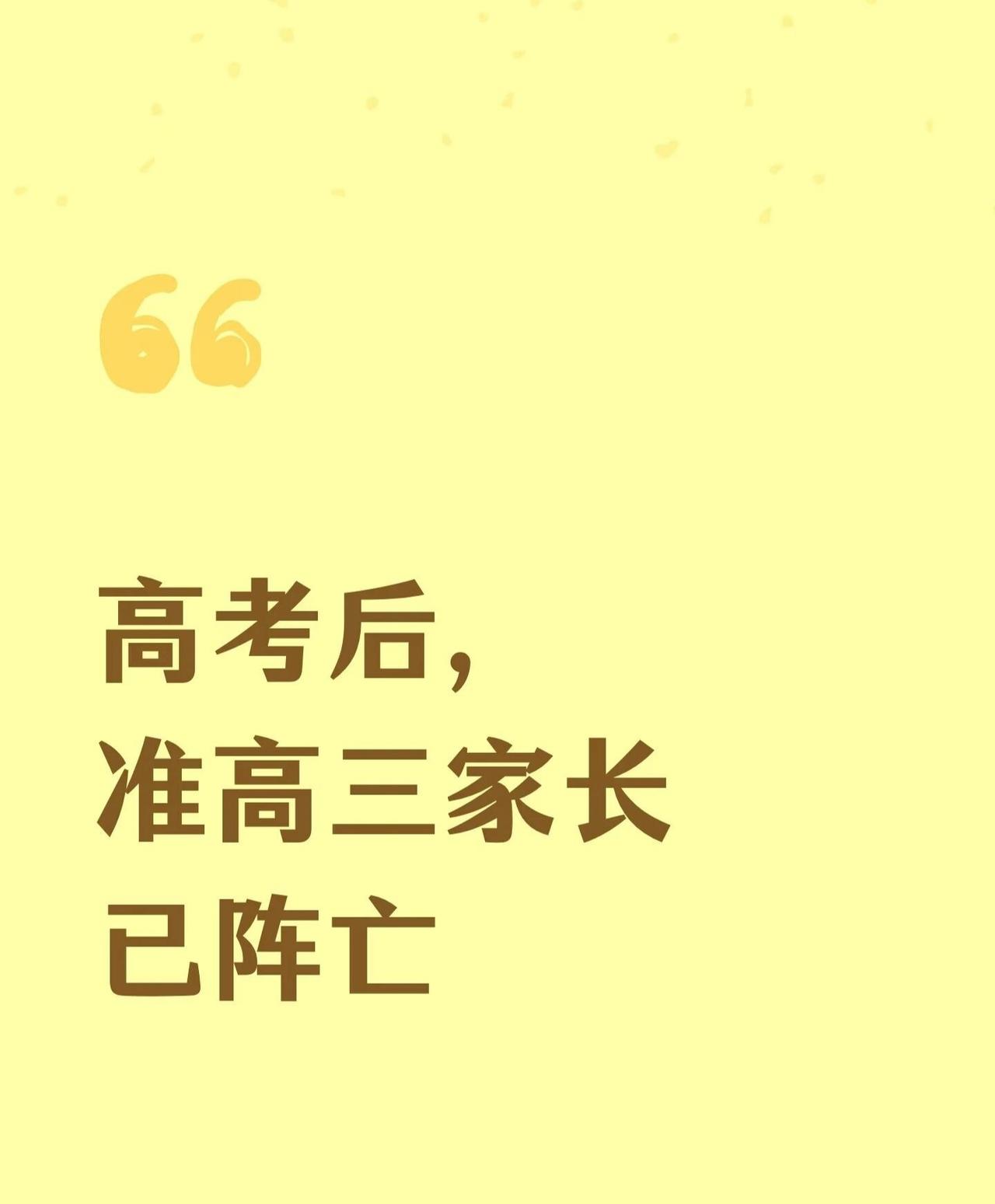 高考后，准高三家长们都沉默了！
