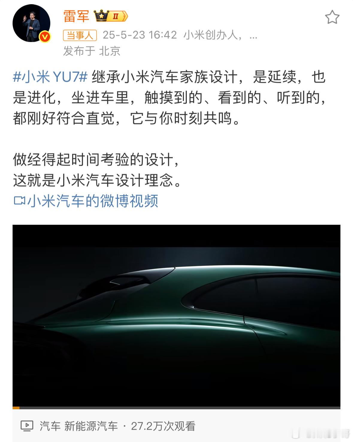 雷军发文谈YU7设计雷军：做经得起时间考验的设计，这就是小米汽车设计理念。 ​​