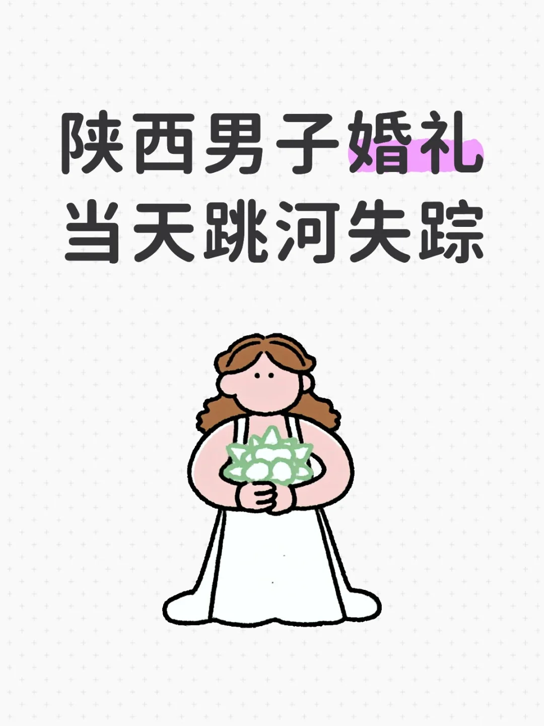 陕西男子婚礼当天跳河失踪
