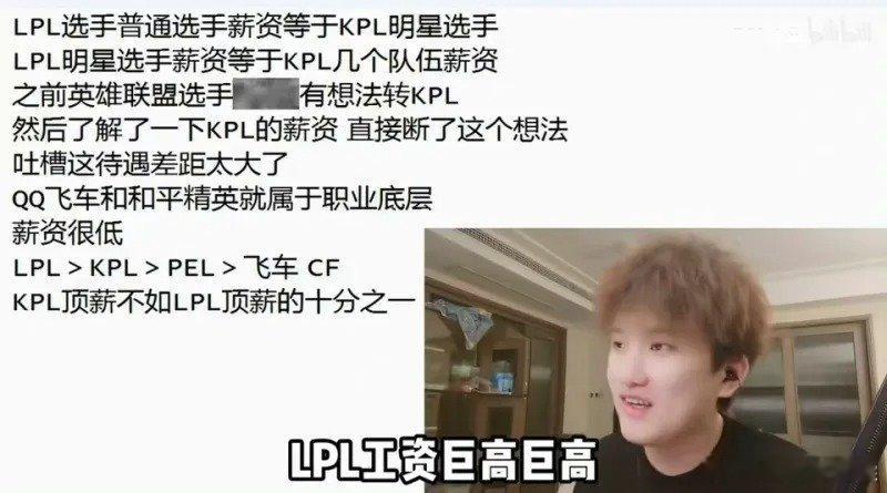 电竞联赛选手薪资差距KPL顶薪不如LPL顶薪的十分之一 ​​​？网友高赞评论－不