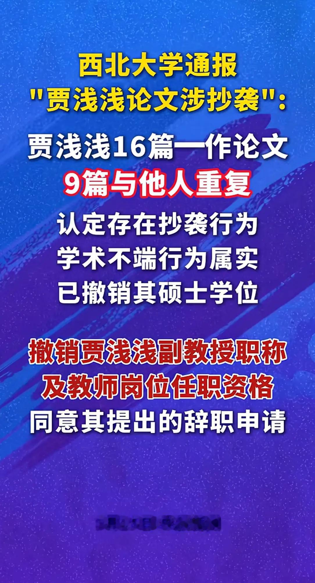 今天，这条消息霸占了第一！
看来，大家对贾浅浅论文造假事件还是非常关注的。