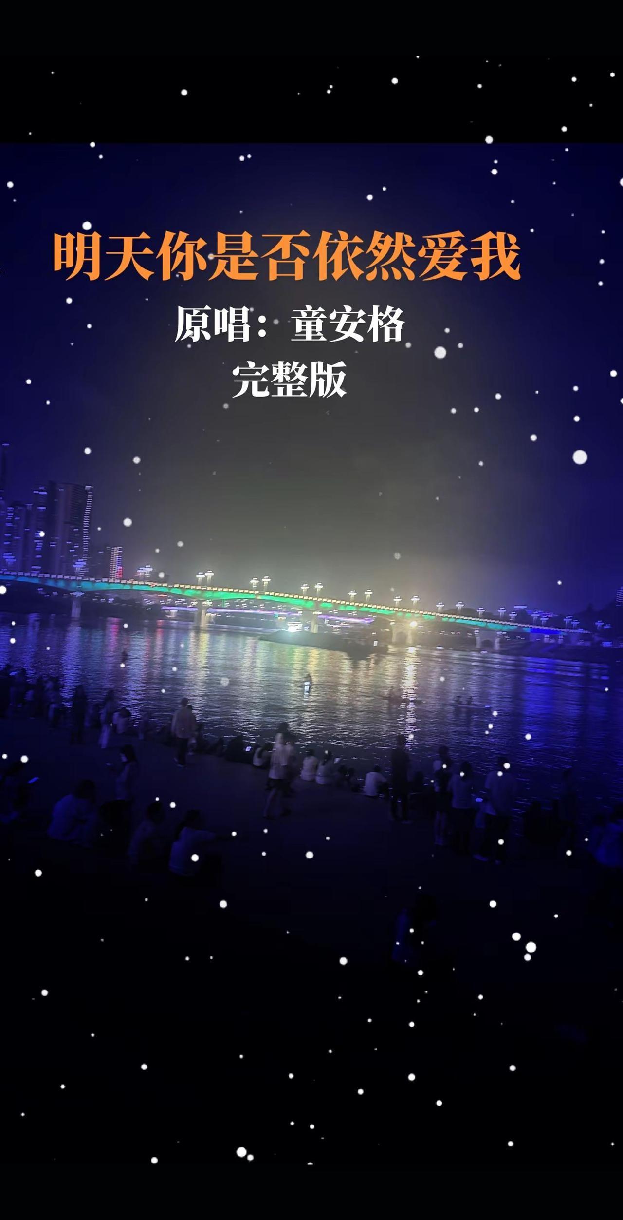 熟悉的旋律，瞬间就被拉回了那些旧时光…翻唱经典  明天你是否依然爱我 节奏一响拾