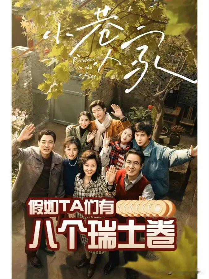 《小巷人家》每个人有8个瑞士卷，怎么分？

1、宋莹：

玲姐1⃣️个我1⃣️个