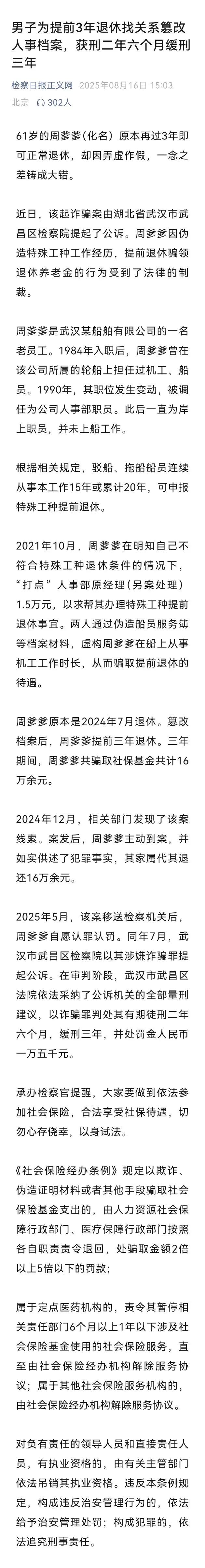 还有这等荒谬事？这回真的提前退休了！
男子为提前三年退休找关系篡改人事档案，获刑