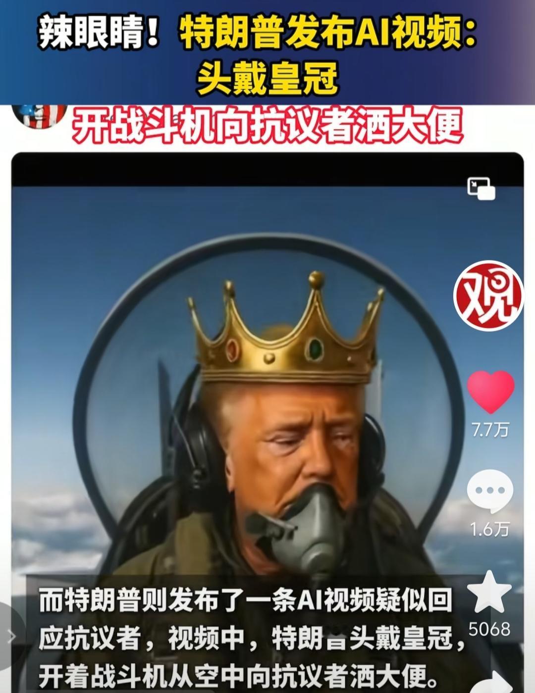 美国副总统万斯太会拍马屁了，前脚特朗普发了个Ai视频：他戴着皇冠开着战斗机，在空