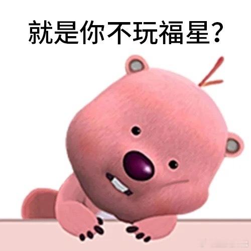 别人集五福我集十福星，大过年的发牌员就给我们这个机会吧 