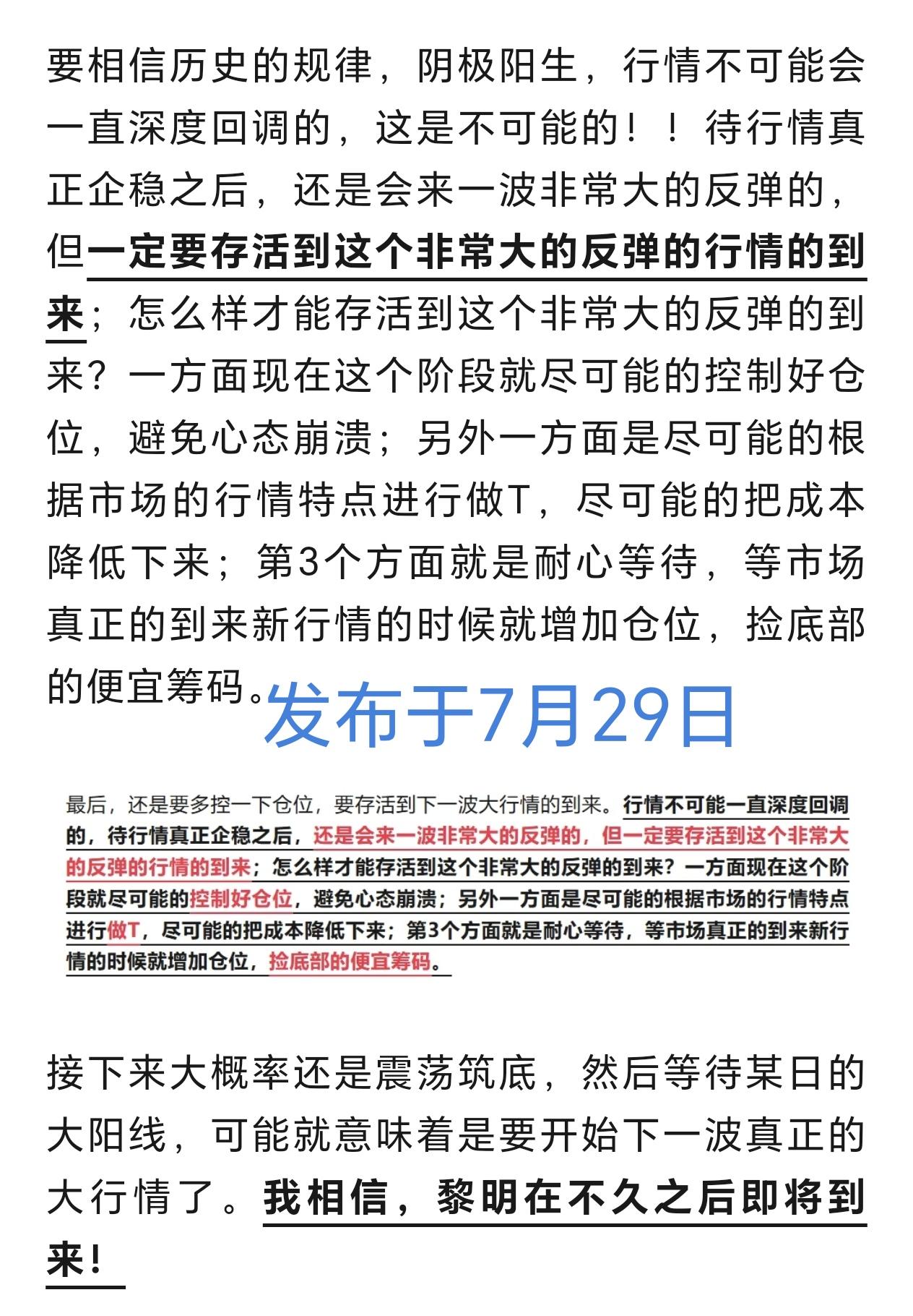7月29日我说相信黎明即将到来，今天，这个大反弹就到来了。一定要相信历史规律，不